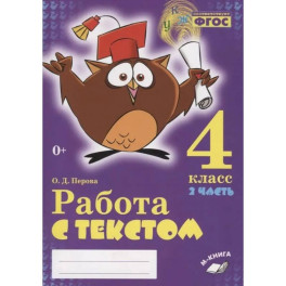 Работа с текстом 4 класс 1 и 2 часть (Комплект)
