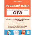Русский язык 9 класс Учимся писать сочинение задание 13.3. 2-е издание