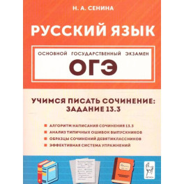 Русский язык 9 класс Учимся писать сочинение задание 13.3. 2-е издание