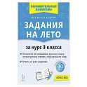 Задания на лето 3кл 50 занятий 5-е изд.