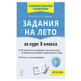 Задания на лето 3кл 50 занятий 5-е изд.