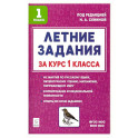 Летние задания за курс 1кл 6-е изд. НОВЫЙ ФГОС