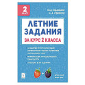 Летние задания за курс 2кл 6-е изд. НОВЫЙ ФГОС