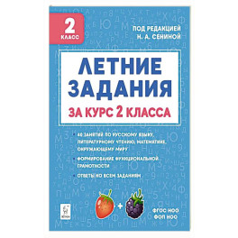 Летние задания за курс 2кл 6-е изд. НОВЫЙ ФГОС