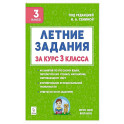 Летние задания за курс 3 класс . 6-е издание . НОВЫЙ ФГОС