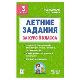 Летние задания за курс 3 класс . 6-е издание . НОВЫЙ ФГОС