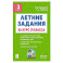 Летние задания за курс 3 класс . 6-е издание . НОВЫЙ ФГОС