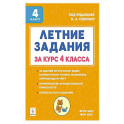 Летние задания за курс 4кл 6-е изд. НОВЫЙ ФГОС