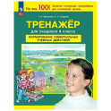 Тренажер 4кл Формир. универс. учеб. действий ФГОС
