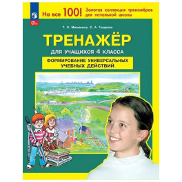 Тренажер 4кл Формир. универс. учеб. действий ФГОС