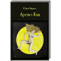 Арево-Кин