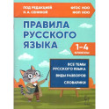 Правила русского языка 1-4 классы  ФГОС Новый