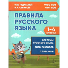 Правила русского языка 1-4 классы  ФГОС Новый