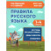 Правила русского языка 1-4 классы  ФГОС Новый