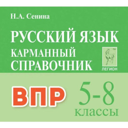 Русский язык 5-8 классы Карманный справочник. для ВПР Издание 3