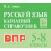 Русский язык 5-8 классы Карманный справочник. для ВПР Издание 3