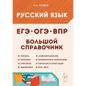 Русский язык .Большой справочник для подготовки к ВПР,ОГЭ и ЕГЭ 6 издание