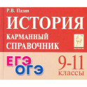 История 9-11классы Карманный справочник 14-е издание