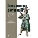 Автоматизация доставки API. Улучшаем скорость и качество с APIOps и OpenAPI