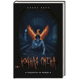 Ночная смена. Подписка на жажду