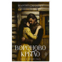 Вороново крыло. Т. 20.