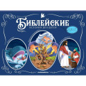 Библейские истории для детей: Иона и кит. Вавилонская Башня. Чудеса Иисуса