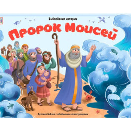 Библейские истории. Пророк Моисей