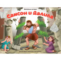 Библейские истории. Самсон и Далила