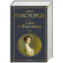 Сага о Форсайтах. Том I