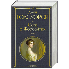 Сага о Форсайтах. Том I