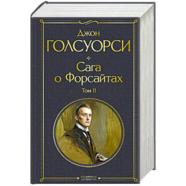 Сага о Форсайтах. Том II
