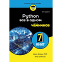 Python все в одном для чайников, 3-е издание