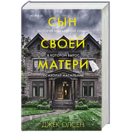 Сын своей матери. История идеальной семьи, в которой вырос психопат-насильник