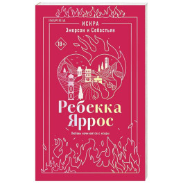 Искра. Эмерсон и Себастьян (1)