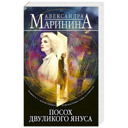 Посох двуликого Януса