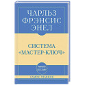 Самое главное. Система "Мастер-ключ"