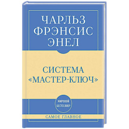 Самое главное. Система "Мастер-ключ"