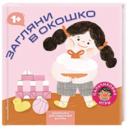 Загляни в окошко (Играем пальчиками: книжка-малышка для развития мелкой моторики)