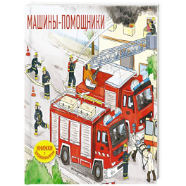 Машины-помощники (Книжка с задвижками для малышей)
