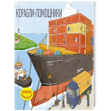 Корабли-помощники (Книжка с задвижками для малышей)