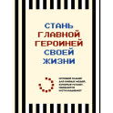 Стань главной героиней своей жизни. Игровой планер для живых людей, которые устают, сбиваются и откладывают