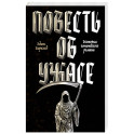 Повесть об ужасе