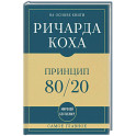 Самое главное. Принцип 80/20