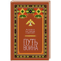 Путь воина. Вся мудрость Кастанеды в одной книге