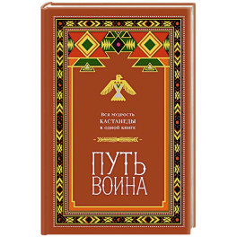 Путь воина. Вся мудрость Кастанеды в одной книге
