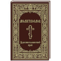 Молитвослов. Церковнославянский язык