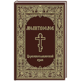 Молитвослов. Церковнославянский язык