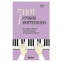 7 нот - 7 уроков фортепиано. Как легко и быстро научиться играть во взрослом возрасте?