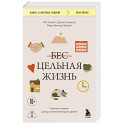 Цельная жизнь. Главные навыки для достижения ваших целей