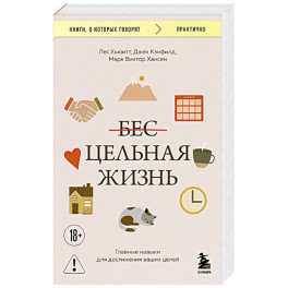 Цельная жизнь. Главные навыки для достижения ваших целей